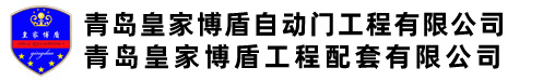 青岛皇家博盾自动门工程有限公司